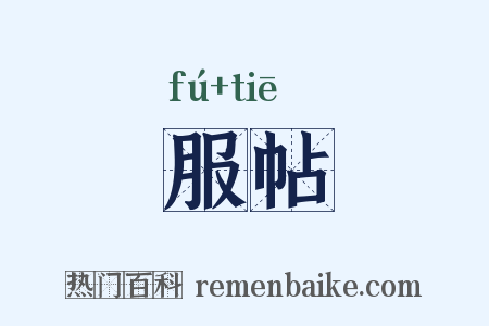 服帖是什么意思的图片